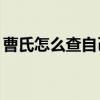 曹氏怎么查自己的字辈（曹氏家族72世辈分）