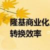 隆基商业化尺寸叠层电池实现30.1%的光电转换效率