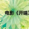 电影《开端》立项：快递员深陷时间循环