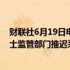 财联社6月19日电，包括瑞银集团在内的瑞士银行业推动瑞士监管部门推迟采用针对交易的巴塞尔资本制度。