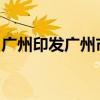 广州印发广州市推动消费品以旧换新行动方案