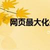 网页最大化最小化快捷键（网页最大化）