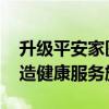 升级平安家医 探索“医险协同”平安全速打造健康服务旗舰