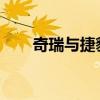 奇瑞与捷豹路虎签署战略合作意向书