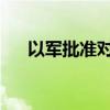 以军批准对黎巴嫩发动袭击的行动计划