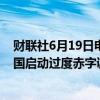 财联社6月19日电，据悉欧盟将对法国和意大利等七个成员国启动过度赤字调查程序。