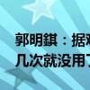 郭明錤：据观察 许多人买了Vision Pro后用几次就没用了