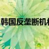 韩国反垄断机构对医协集体停诊行动展开调查