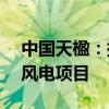 中国天楹：拟25.3亿元投建东丰县西部上网风电项目