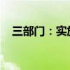 三部门：实施百万就业见习岗位募集计划