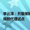 李云泽：开展保险中介清虚提质行动 探索优质非银金融机构保险代理试点