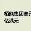 栢能集团高开15% 预期中期净利不少于约1.5亿港元