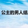 公主的男人结局好不好（公主的男人好看吗）