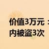价值3万元：一两轮电动车因“颜值高”4天内被盗3次