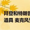 拜登和特朗普的首场电视辩论规则公布：禁用道具 麦克风受控