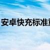 安卓快充标准重新定义！从7.5W提高到20W
