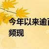 今年以来逾百只债基提前结束募集 爆款基金频现