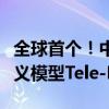 全球首个！中国电信发布单体稠密万亿参数语义模型Tele-FLM-1T