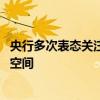 央行多次表态关注长期国债收益率 常规货币政策或仍有操作空间