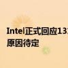 Intel正式回应1314代酷睿K系列不稳定！已发现一点、根本原因待定
