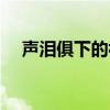 声泪俱下的视频（谁在声泪俱下的对嘴）