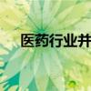 医药行业并购整合活跃 大手笔收购频现