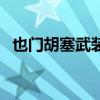 也门胡塞武装称针对红海船只发动3次袭击