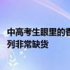 中高考生眼里的香饽饽！产品经理：iQOO 12系列/Neo9系列非常缺货