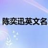 陈奕迅英文名怎么读eason（陈奕迅英文名）