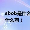 abob是什么药 白色有什么副作用（abob是什么药）