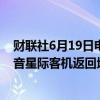 财联社6月19日电，美国航空航天局（NASA）再次推迟波音星际客机返回地球的计划，现定于6月26日返回。