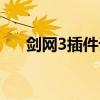 剑网3插件设置怎么同步（剑网3插件）
