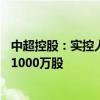 中超控股：实控人、部分董监高及核心骨干拟增持500万股-1000万股