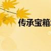 传承宝箱怎么获得（传承升级图纸）