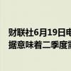 财联社6月19日电，美联储Musalem表示，5月零售销售数据意味着二季度需求温和。
