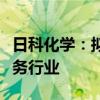 日科化学：拟2亿元设立子公司 布局AI算力服务行业