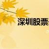 深圳股票开户地点（深圳股票开户）