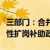 三部门：合并实施一次性吸纳就业补贴和一次性扩岗补助政策