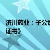 济川药业：子公司获得盐酸非索非那定干混悬剂《药品注册证书》