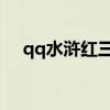 qq水浒红三娘（QQ水浒扈三娘怎么样）