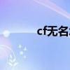 cf无名怎么弄（cf无名怎么打）