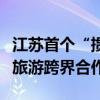 江苏首个“掼蛋乡村”落户南京：推动赛事与旅游跨界合作