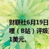 财联社6月19日电，摩根大通证券股份有限公司上调哔哩哔哩（B站）评级至超配，港股目标价165港元、ADR目标价21美元。