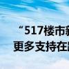 “517楼市新政”满月：政策效果逐步显现 更多支持在路上