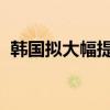 韩国拟大幅提高育儿假津贴上限以鼓励生育