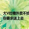 大V吐槽外卖不给送上楼 外卖小哥：别人都允许放楼下 偏偏你要求送上去