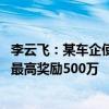 李云飞：某车企使用黑公关手段抹黑比亚迪 提供线索证据者最高奖励500万
