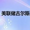 美联储古尔斯比：美联储将实现2%的通胀率