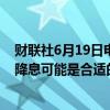 财联社6月19日电，美联储理事库格勒表示，今年晚些时候降息可能是合适的。