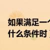 如果满足一个条件则进入下步计算（当x满足什么条件时）
